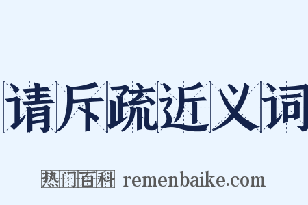 请斥疏近义词是什么意思的图片